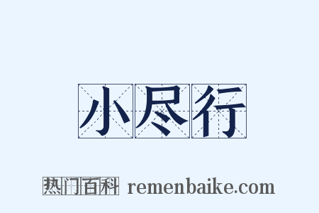小尽行是什么意思的图片